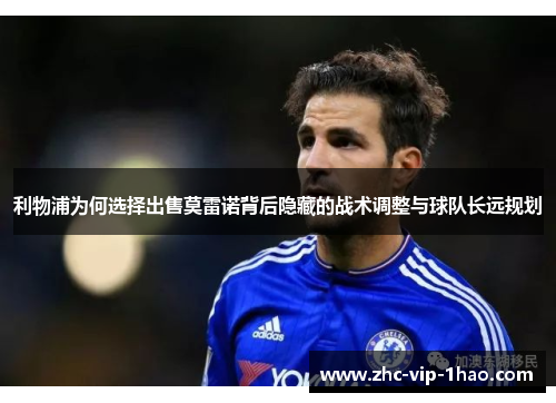 利物浦为何选择出售莫雷诺背后隐藏的战术调整与球队长远规划 利物浦为何选择出售莫雷诺背后隐藏的战术调整与球队长远规划