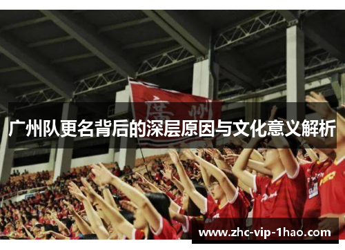 广州队更名背后的深层原因与文化意义解析