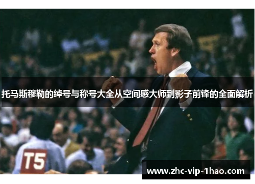 托马斯穆勒的绰号与称号大全从空间感大师到影子前锋的全面解析