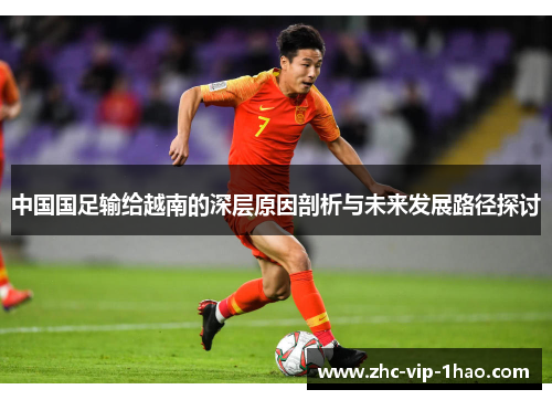 中国国足输给越南的深层原因剖析与未来发展路径探讨
