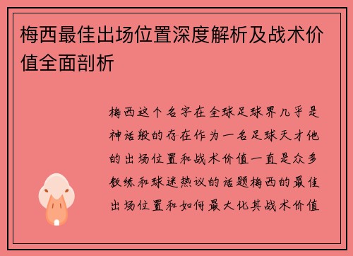 梅西最佳出场位置深度解析及战术价值全面剖析