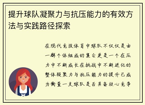 提升球队凝聚力与抗压能力的有效方法与实践路径探索