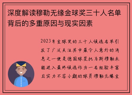 深度解读穆勒无缘金球奖三十人名单背后的多重原因与现实因素