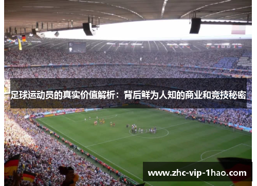 足球运动员的真实价值解析：背后鲜为人知的商业和竞技秘密