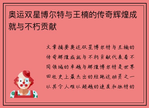 奥运双星博尔特与王楠的传奇辉煌成就与不朽贡献