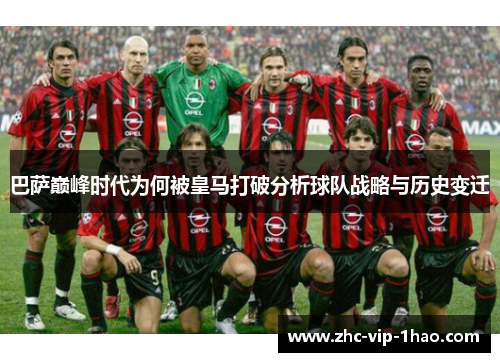巴萨巅峰时代为何被皇马打破分析球队战略与历史变迁 巴萨巅峰时代为何被皇马打破分析球队战略与历史变迁