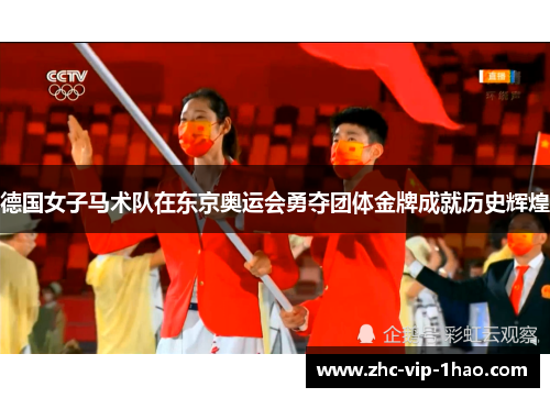 德国女子马术队在东京奥运会勇夺团体金牌成就历史辉煌 德国女子马术队在东京奥运会勇夺团体金牌成就历史辉煌