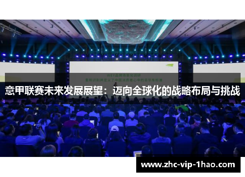 意甲联赛未来发展展望：迈向全球化的战略布局与挑战