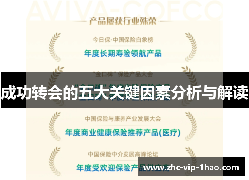 成功转会的五大关键因素分析与解读 成功转会的五大关键因素分析与解读