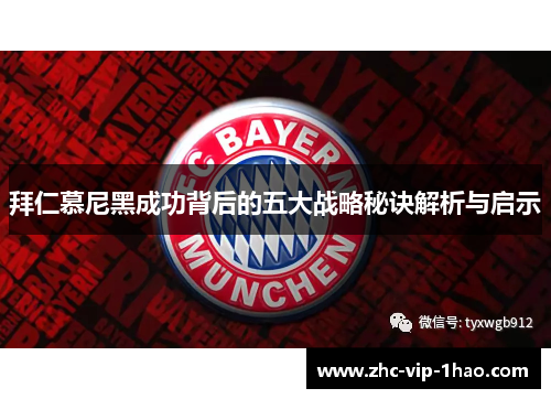 拜仁慕尼黑成功背后的五大战略秘诀解析与启示 拜仁慕尼黑成功背后的五大战略秘诀解析与启示