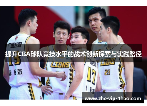 提升CBA球队竞技水平的战术创新探索与实践路径