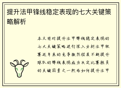 提升法甲锋线稳定表现的七大关键策略解析 提升法甲锋线稳定表现的七大关键策略解析