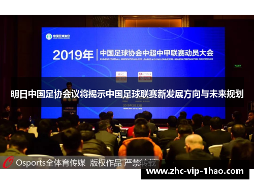 明日中国足协会议将揭示中国足球联赛新发展方向与未来规划 明日中国足协会议将揭示中国足球联赛新发展方向与未来规划