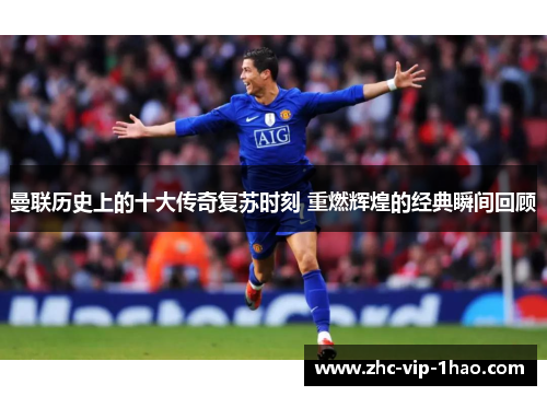 曼联历史上的十大传奇复苏时刻 重燃辉煌的经典瞬间回顾 曼联历史上的十大传奇复苏时刻 重燃辉煌的经典瞬间回顾