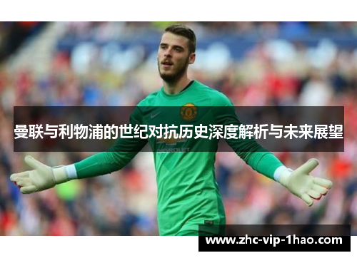 曼联与利物浦的世纪对抗历史深度解析与未来展望