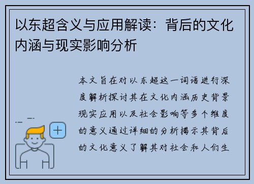 以东超含义与应用解读:背后的文化内涵与现实影响分析 以东超含义与应用解读:背后的文化内涵与现实影响分析