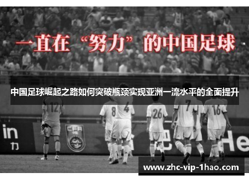 中国足球崛起之路如何突破瓶颈实现亚洲一流水平的全面提升