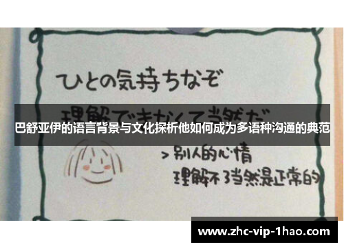 巴舒亚伊的语言背景与文化探析他如何成为多语种沟通的典范