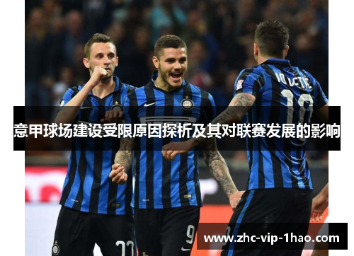 意甲球场建设受限原因探析及其对联赛发展的影响
