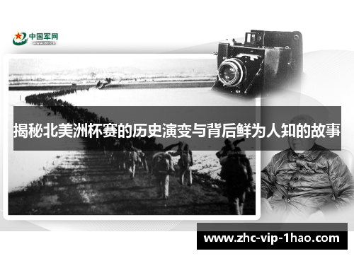 揭秘北美洲杯赛的历史演变与背后鲜为人知的故事