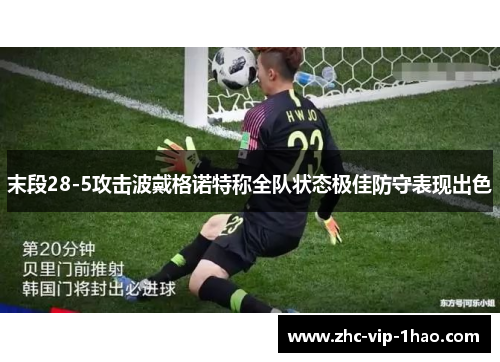 末段28-5攻击波戴格诺特称全队状态极佳防守表现出色