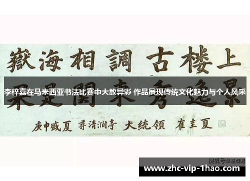 李梓嘉在马来西亚书法比赛中大放异彩 作品展现传统文化魅力与个人风采 李梓嘉在马来西亚书法比赛中大放异彩 作品展现传统文化魅力与个人风采