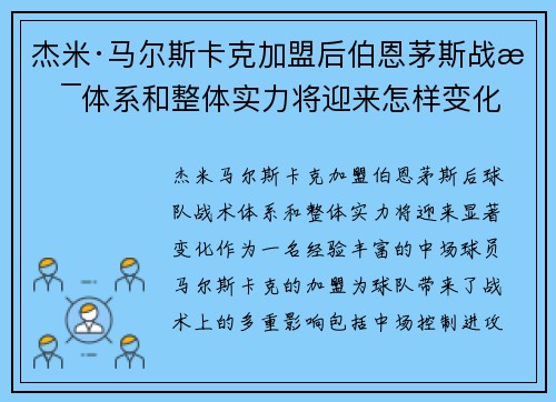 杰米·马尔斯卡克加盟后伯恩茅斯战术体系和整体实力将迎来怎样变化