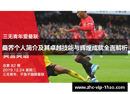 桑乔个人简介及其卓越技能与辉煌成就全面解析