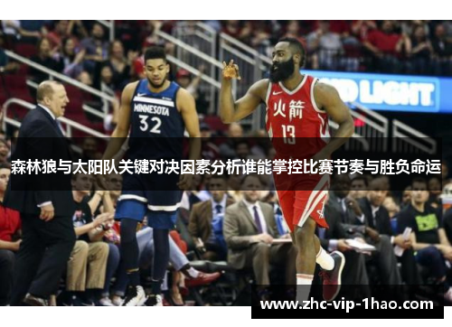 森林狼与太阳队关键对决因素分析谁能掌控比赛节奏与胜负命运