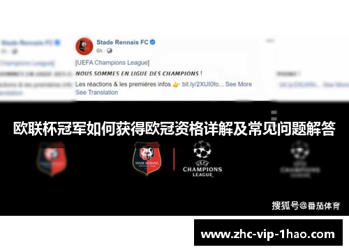 欧联杯冠军如何获得欧冠资格详解及常见问题解答