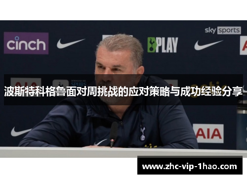 波斯特科格鲁面对周挑战的应对策略与成功经验分享