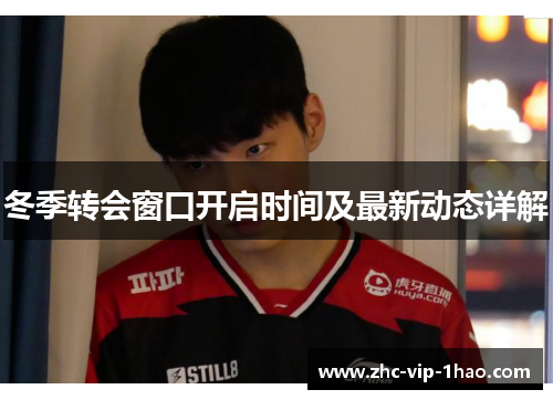 冬季转会窗口开启时间及最新动态详解