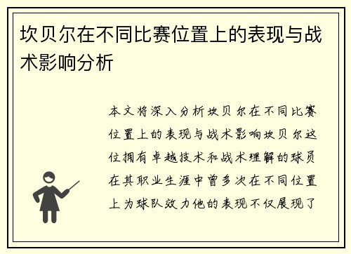 坎贝尔在不同比赛位置上的表现与战术影响分析 坎贝尔在不同比赛位置上的表现与战术影响分析