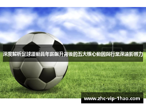 深度解析足球運動員年薪飆升背後的五大核心動因與行業深遠影響力 深度解析足球運動員年薪飆升背後的五大核心動因與行業深遠影響力
