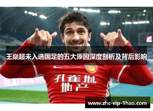 王燊超未入选国足的五大原因深度剖析及背后影响 王燊超未入选国足的五大原因深度剖析及背后影响