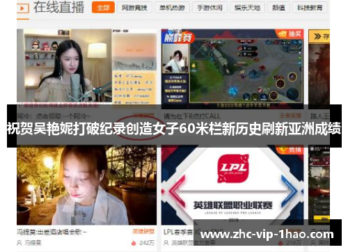 祝贺吴艳妮打破纪录创造女子60米栏新历史刷新亚洲成绩