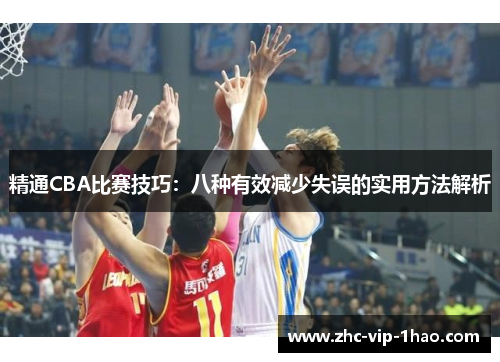 精通CBA比赛技巧：八种有效减少失误的实用方法解析