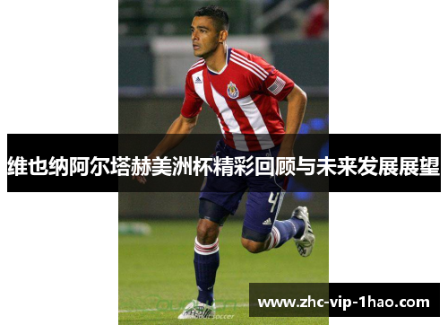 维也纳阿尔塔赫美洲杯精彩回顾与未来发展展望