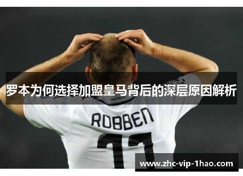 罗本为何选择加盟皇马背后的深层原因解析