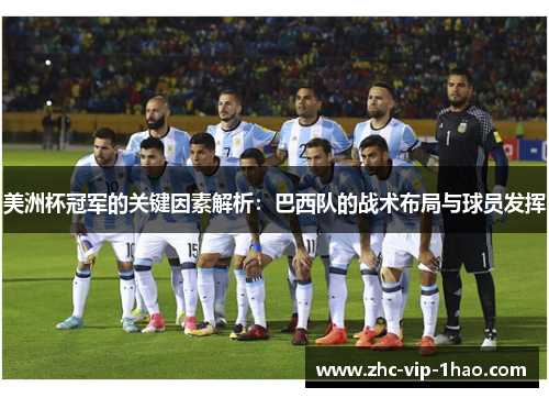 美洲杯冠军的关键因素解析：巴西队的战术布局与球员发挥