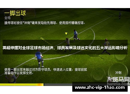 英超停摆对全球足球市场经济、球员发展及球迷文化的五大深远影响分析