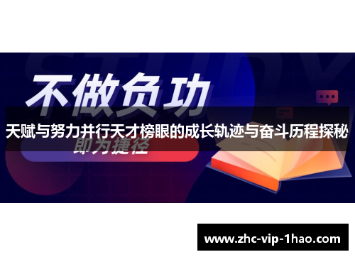 天赋与努力并行天才榜眼的成长轨迹与奋斗历程探秘