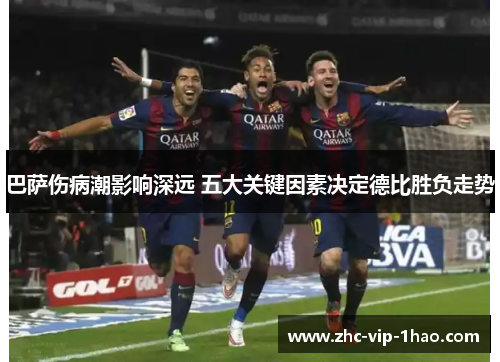 巴萨伤病潮影响深远 五大关键因素决定德比胜负走势
