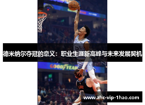 德米纳尔夺冠的意义：职业生涯新高峰与未来发展契机