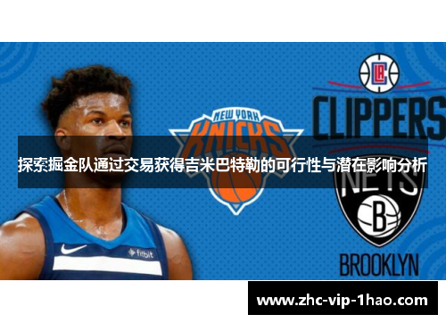 探索掘金队通过交易获得吉米巴特勒的可行性与潜在影响分析