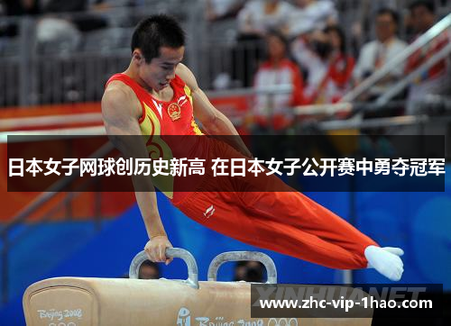 日本女子网球创历史新高 在日本女子公开赛中勇夺冠军 日本女子网球创历史新高 在日本女子公开赛中勇夺冠军
