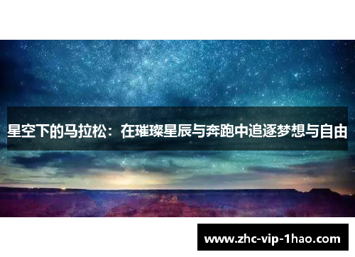 星空下的马拉松：在璀璨星辰与奔跑中追逐梦想与自由