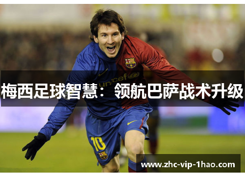 梅西足球智慧：领航巴萨战术升级