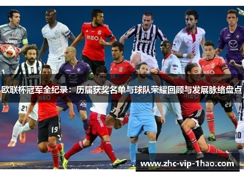 欧联杯冠军全纪录:历届获奖名单与球队荣耀回顾与发展脉络盘点 欧联杯冠军全纪录:历届获奖名单与球队荣耀回顾与发展脉络盘点