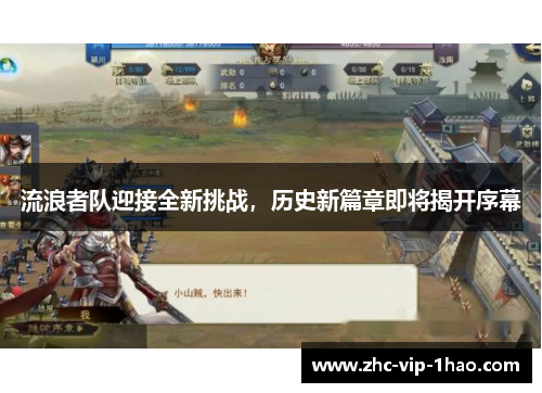 流浪者队迎接全新挑战,历史新篇章即将揭开序幕 流浪者队迎接全新挑战,历史新篇章即将揭开序幕